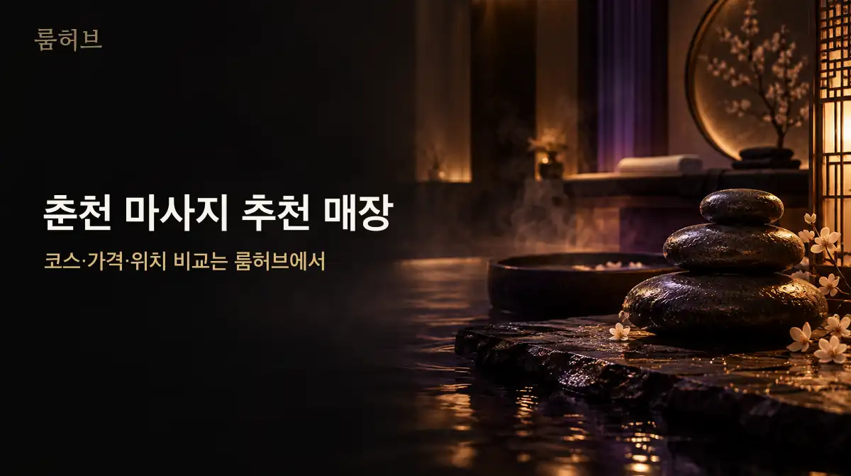 룸허브 춘천 마사지 추천 매장 안내 배너