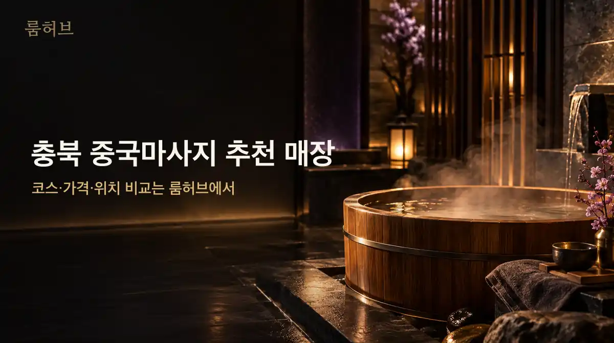 룸허브 충북 중국마사지 추천 매장 안내 배너
