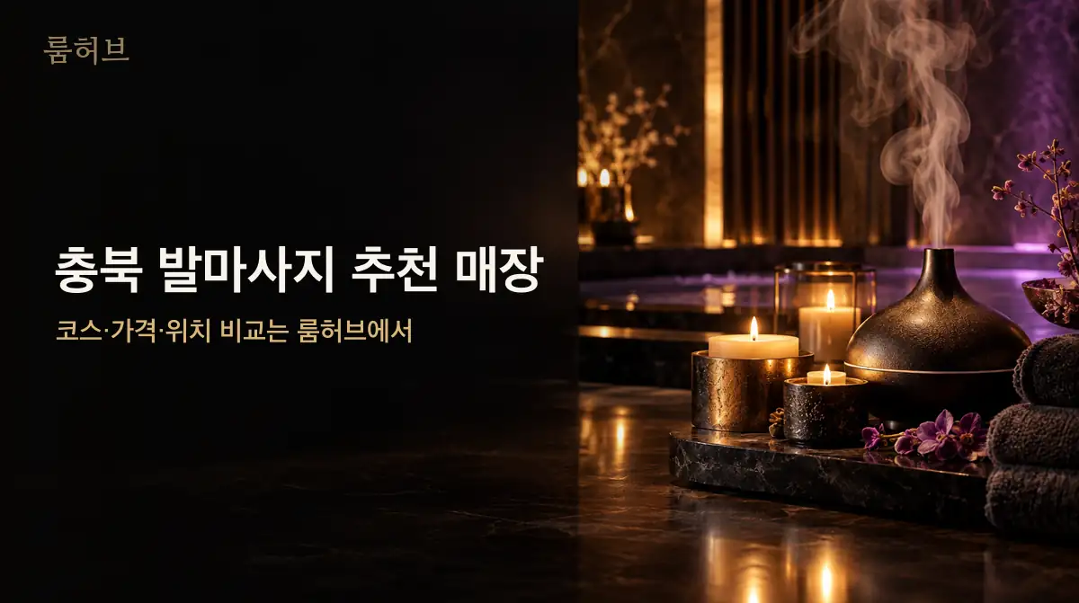 룸허브 충북 발마사지 추천 매장 안내 배너