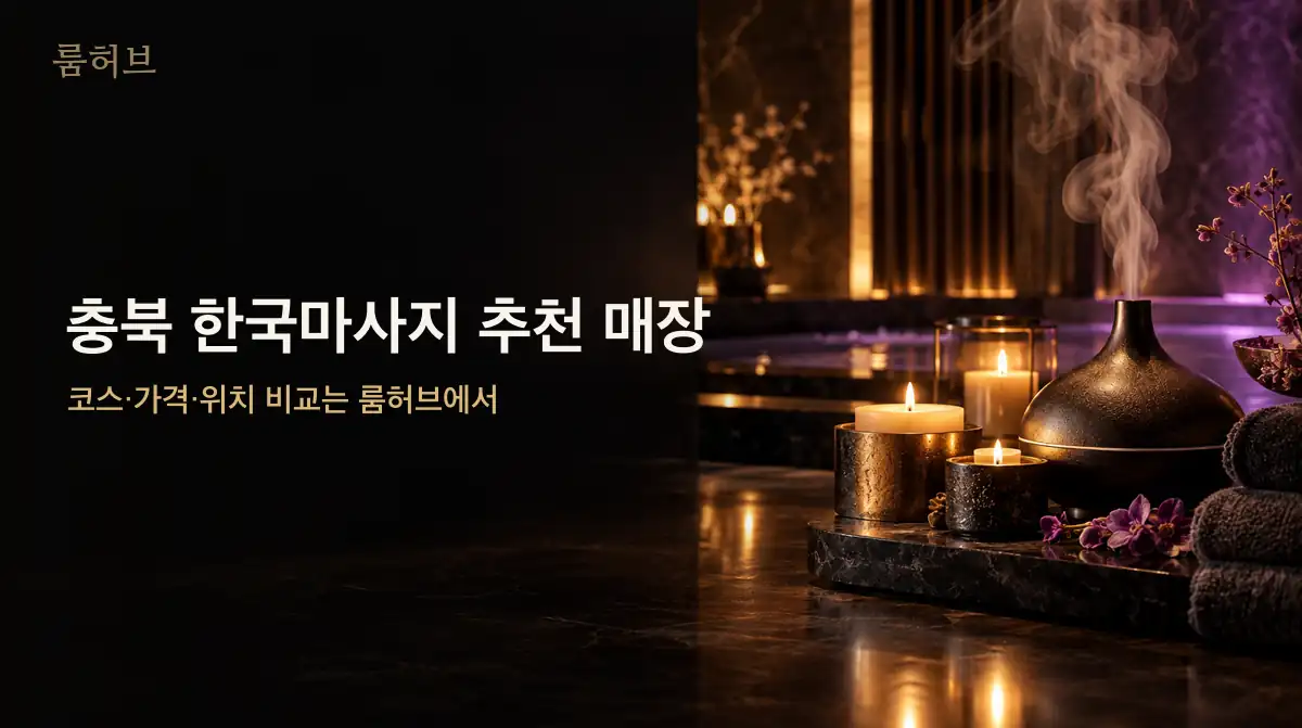 룸허브 충북 한국마사지 추천 매장 안내 배너