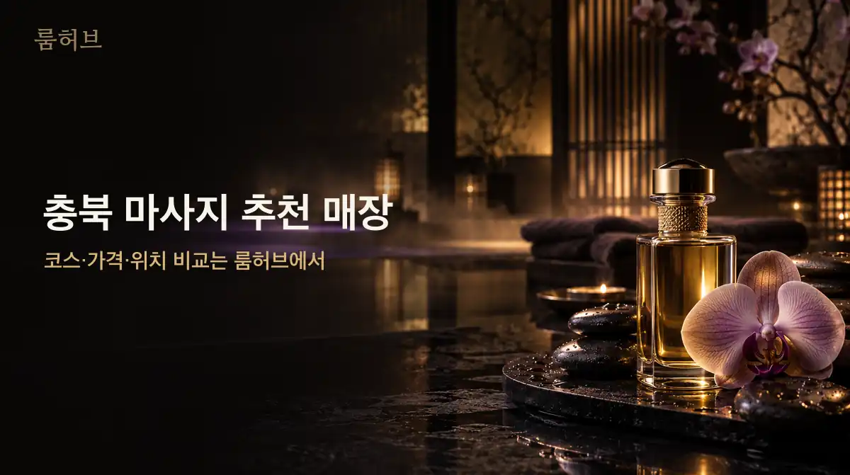 룸허브 충북 마사지 추천 매장 안내 배너