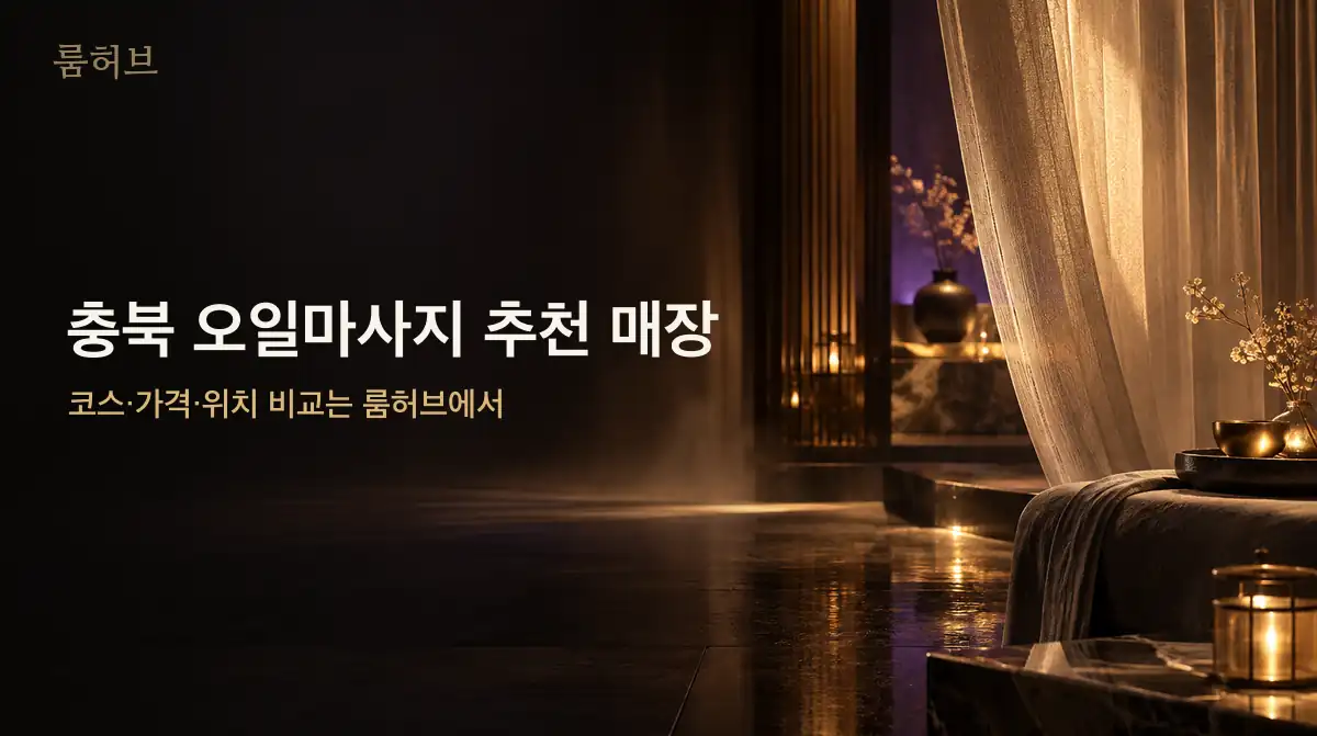 룸허브 충북 오일마사지 추천 매장 안내 배너