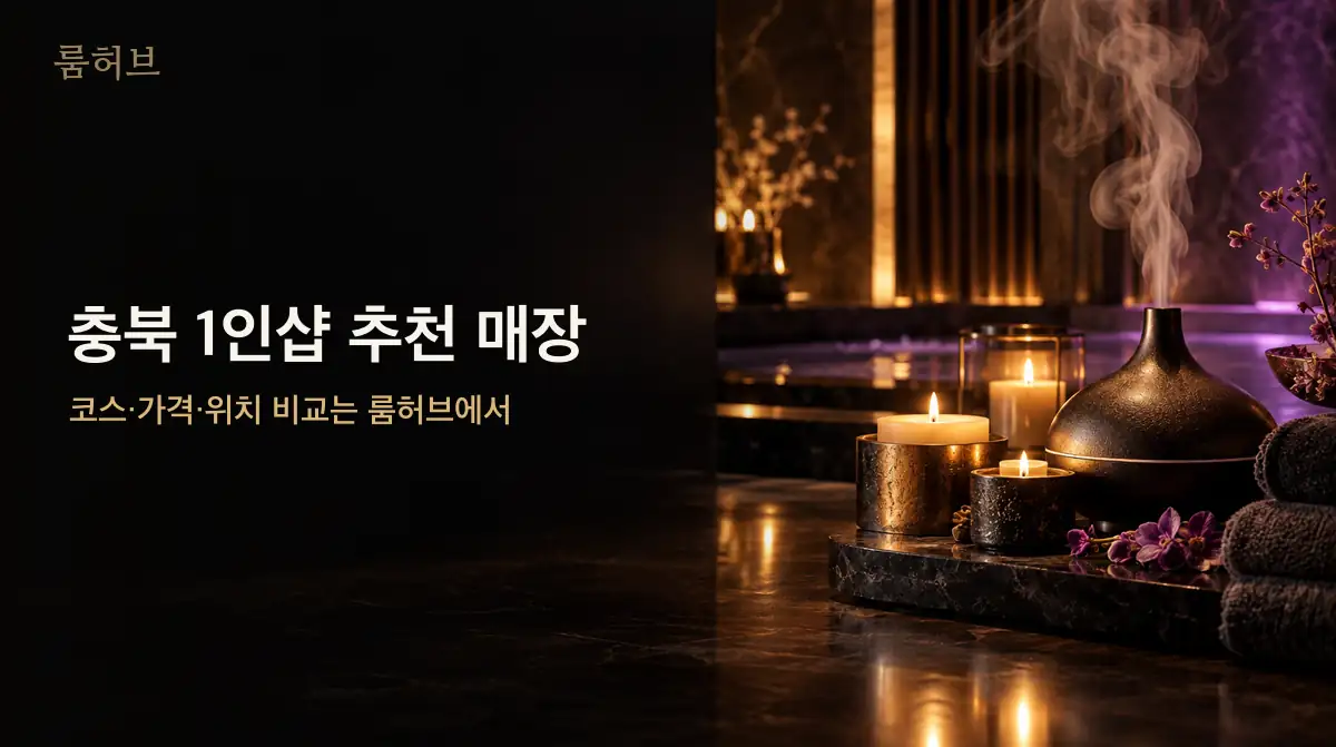 룸허브 충북 1인샵 추천 매장 안내 배너