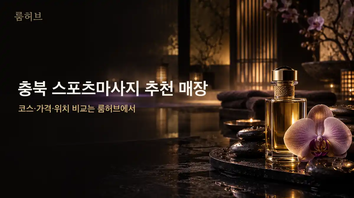 룸허브 충북 스포츠마사지 추천 매장 안내 배너