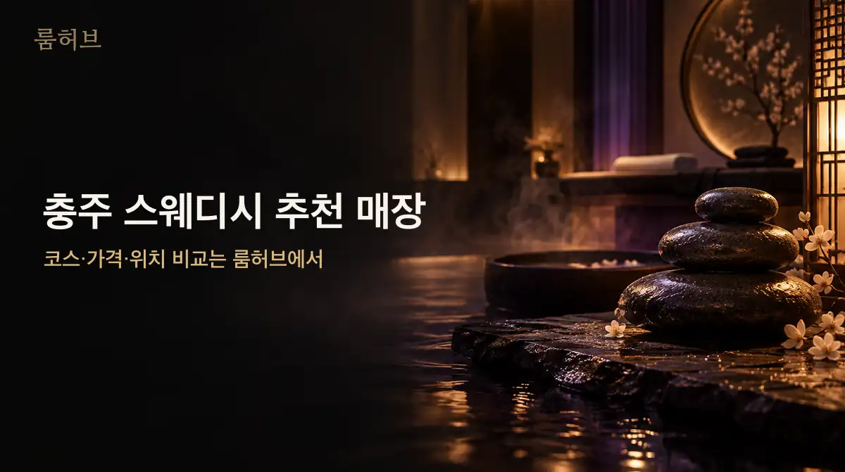 룸허브 충주 스웨디시 추천 매장 안내 배너