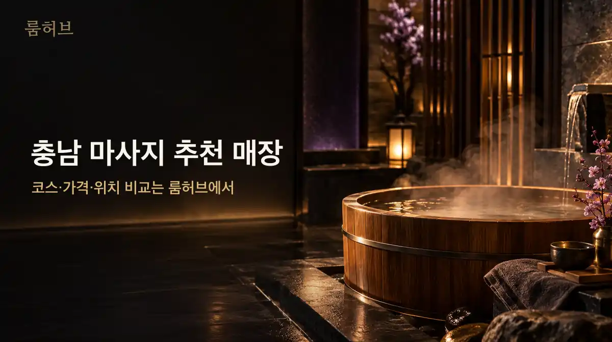 룸허브 충남 마사지 추천 매장 안내 배너