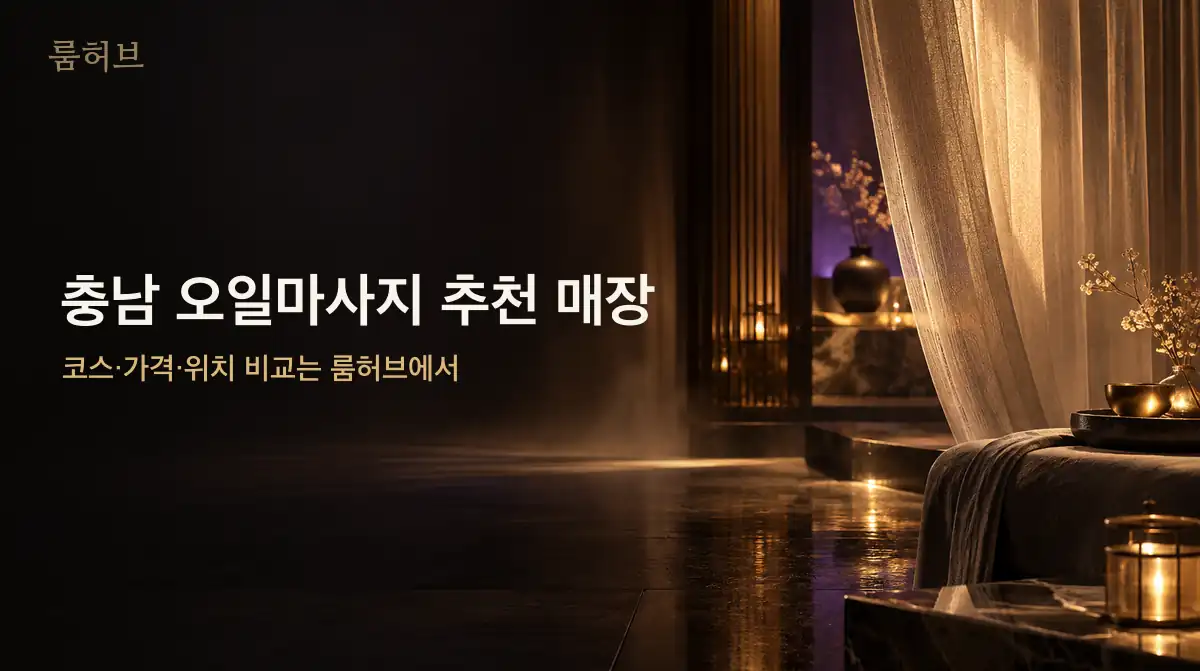 룸허브 충남 오일마사지 추천 매장 안내 배너