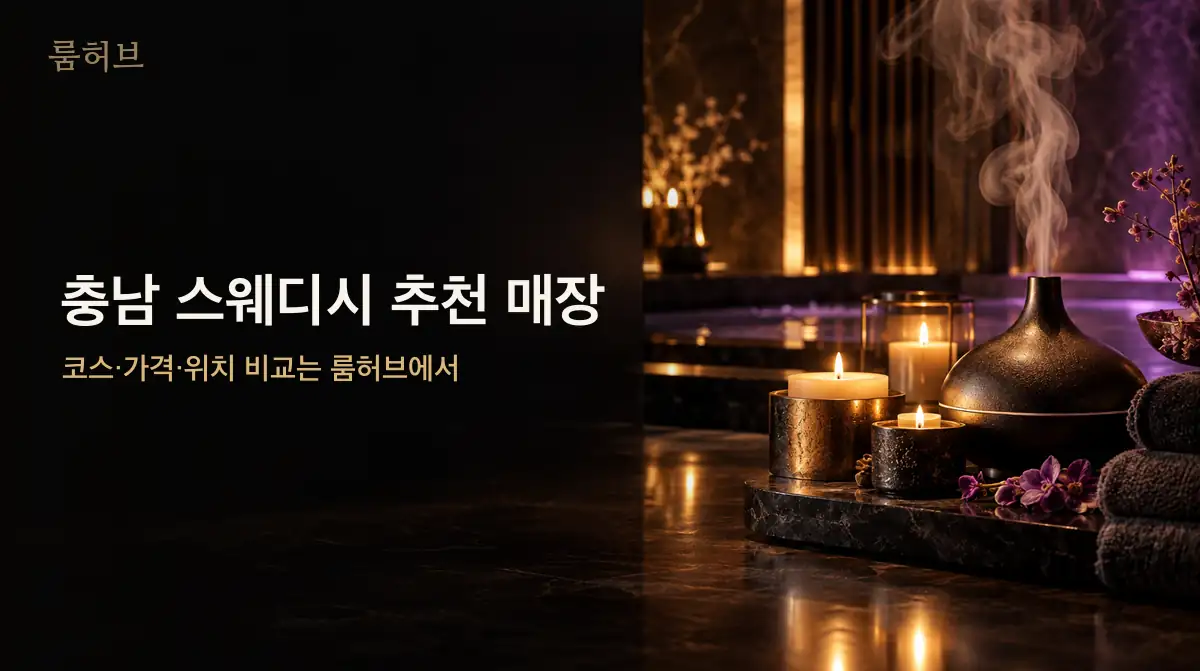 룸허브 충남 스웨디시 추천 매장 안내 배너