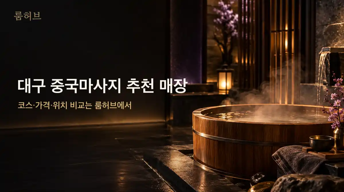 룸허브 대구 중국마사지 추천 매장 안내 배너