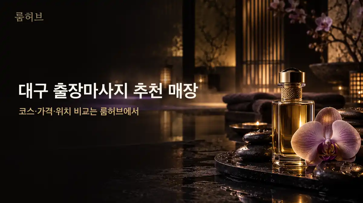 룸허브 대구 출장마사지 추천 매장 안내 배너