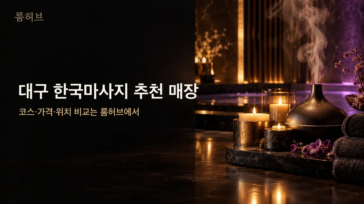 룸허브 대구 한국마사지 추천 매장 안내 배너