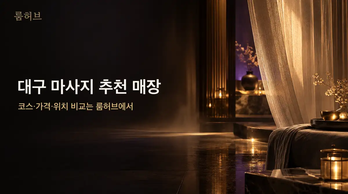 룸허브 대구 마사지 추천 매장 안내 배너