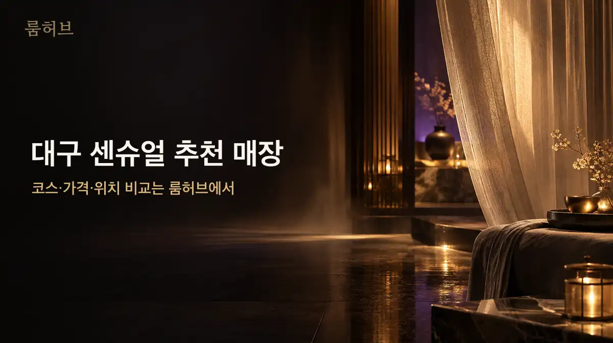 룸허브 대구 센슈얼 추천 매장 안내 배너