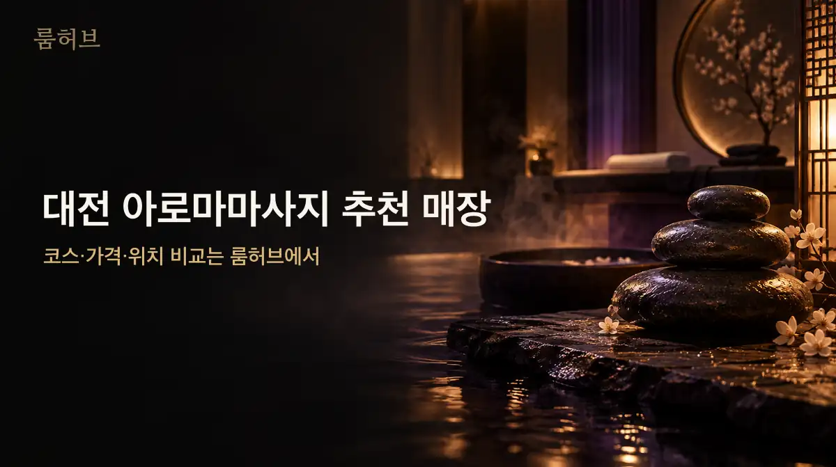 룸허브 대전 아로마마사지 추천 매장 안내 배너