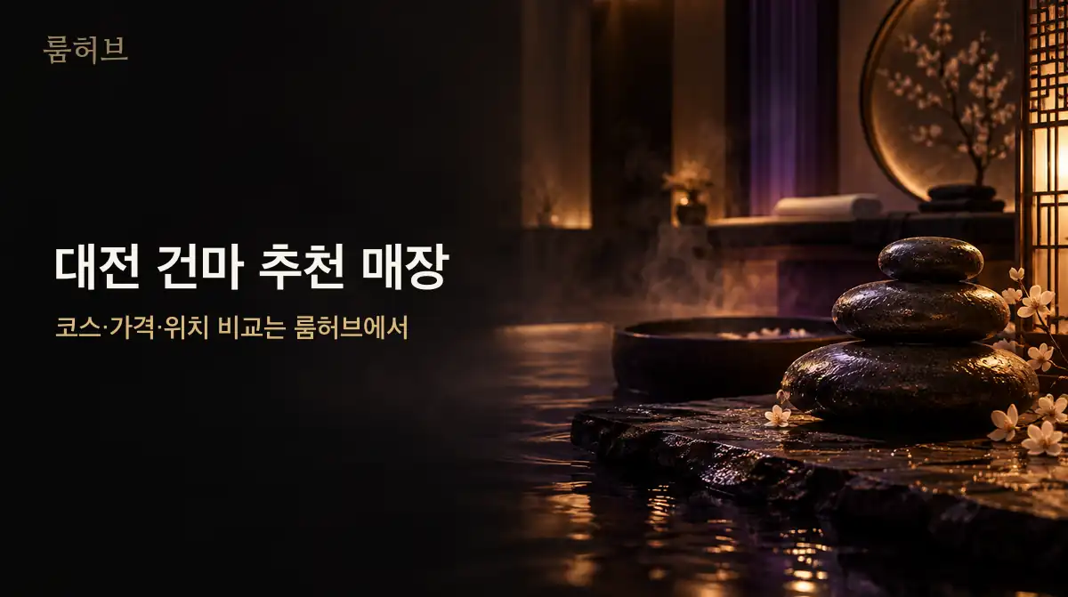 룸허브 대전 건마 추천 매장 안내 배너