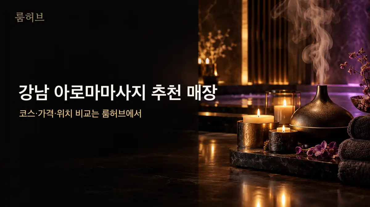 룸허브 강남 아로마마사지 추천 매장 안내 배너
