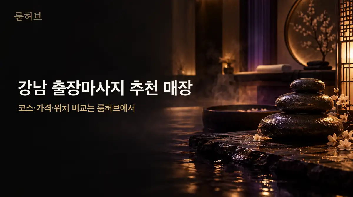 룸허브 강남 출장마사지 추천 매장 안내 배너