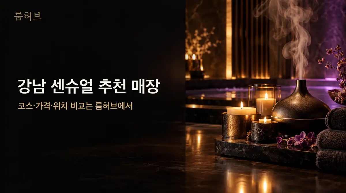 룸허브 강남 센슈얼 추천 매장 안내 배너