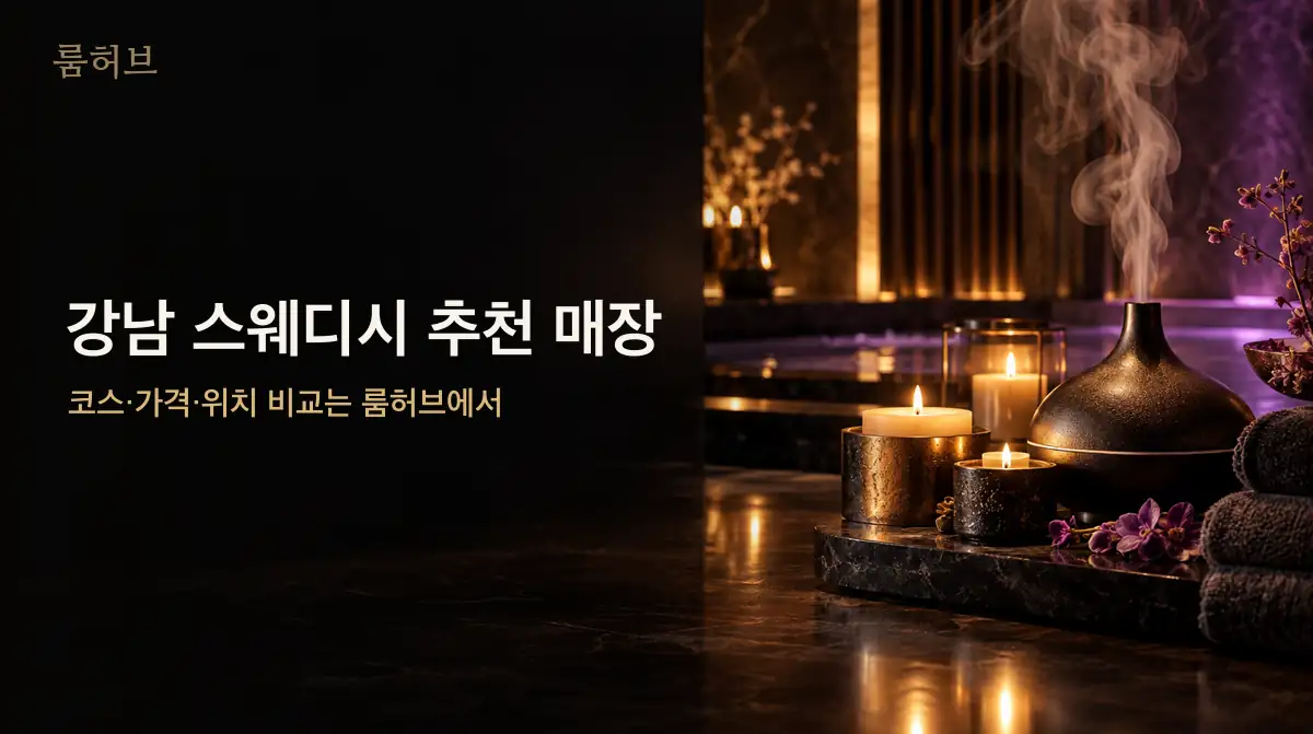 룸허브 강남 스웨디시 추천 매장 안내 배너