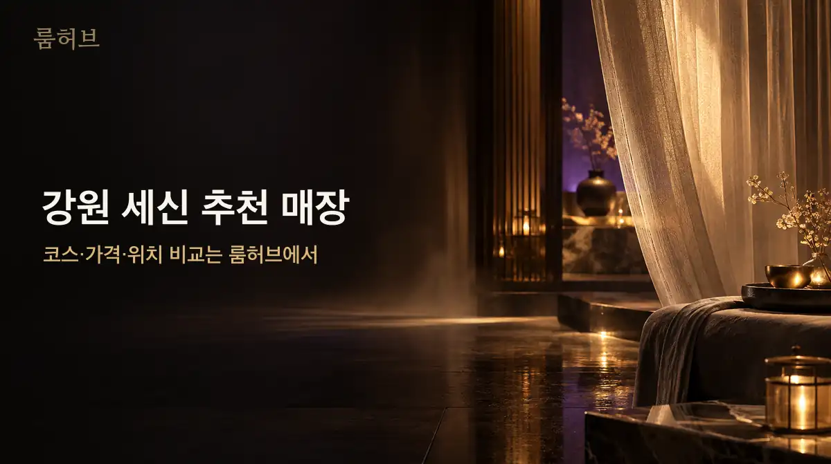 룸허브 강원 세신 추천 매장 안내 배너