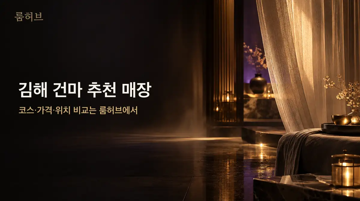 룸허브 김해 건마 추천 매장 안내 배너