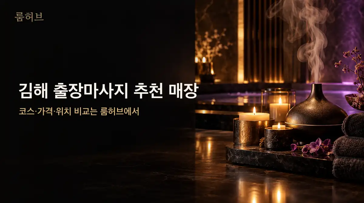 룸허브 김해 출장마사지 추천 매장 안내 배너
