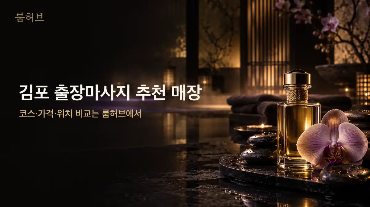 룸허브 김포 출장마사지 추천 매장 안내 배너