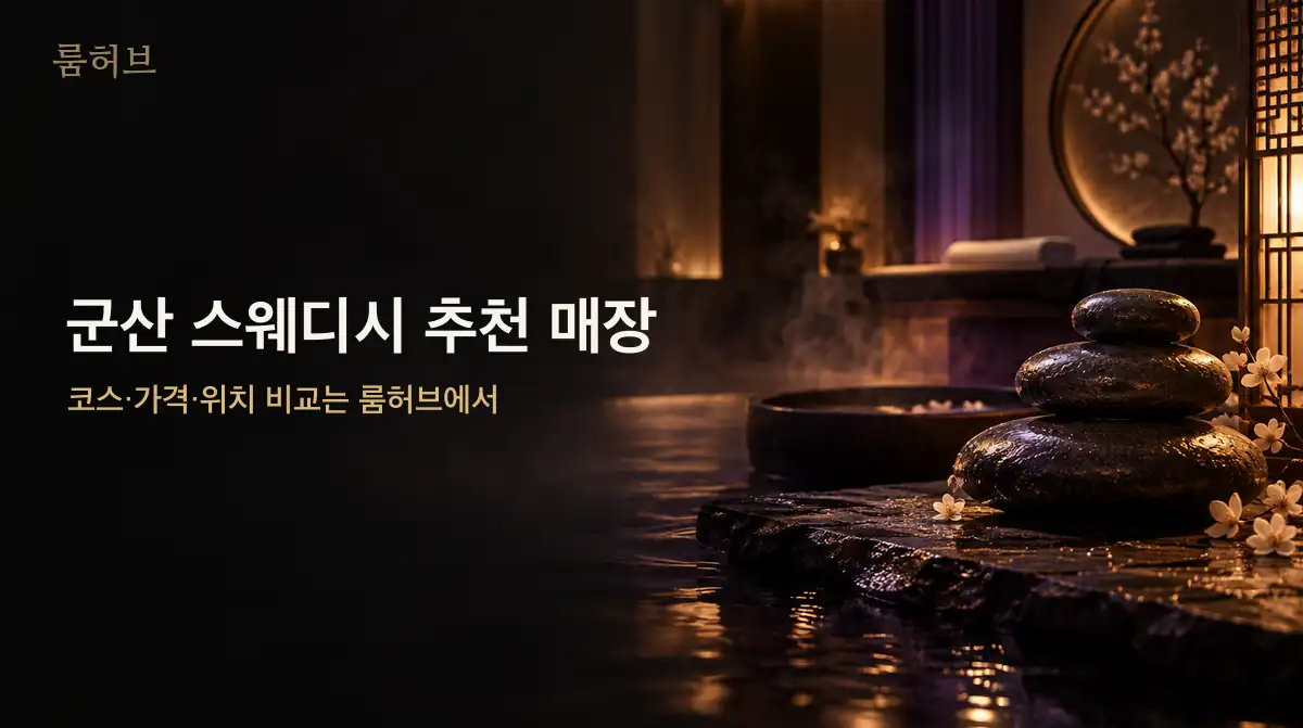 룸허브 군산 스웨디시 추천 매장 안내 배너