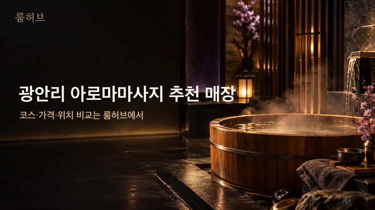 룸허브 광안리 아로마마사지 추천 매장 안내 배너