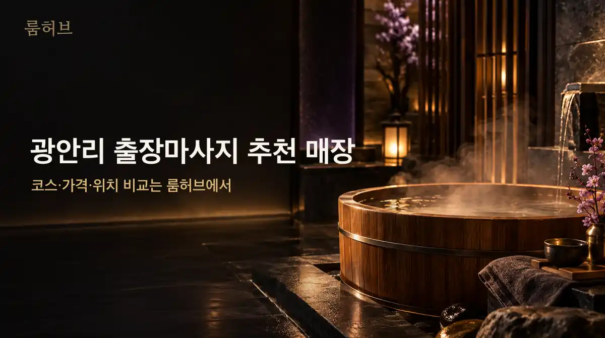 룸허브 광안리 출장마사지 추천 매장 안내 배너