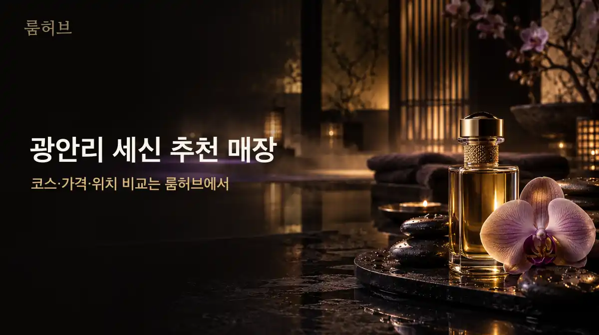 룸허브 광안리 세신 추천 매장 안내 배너