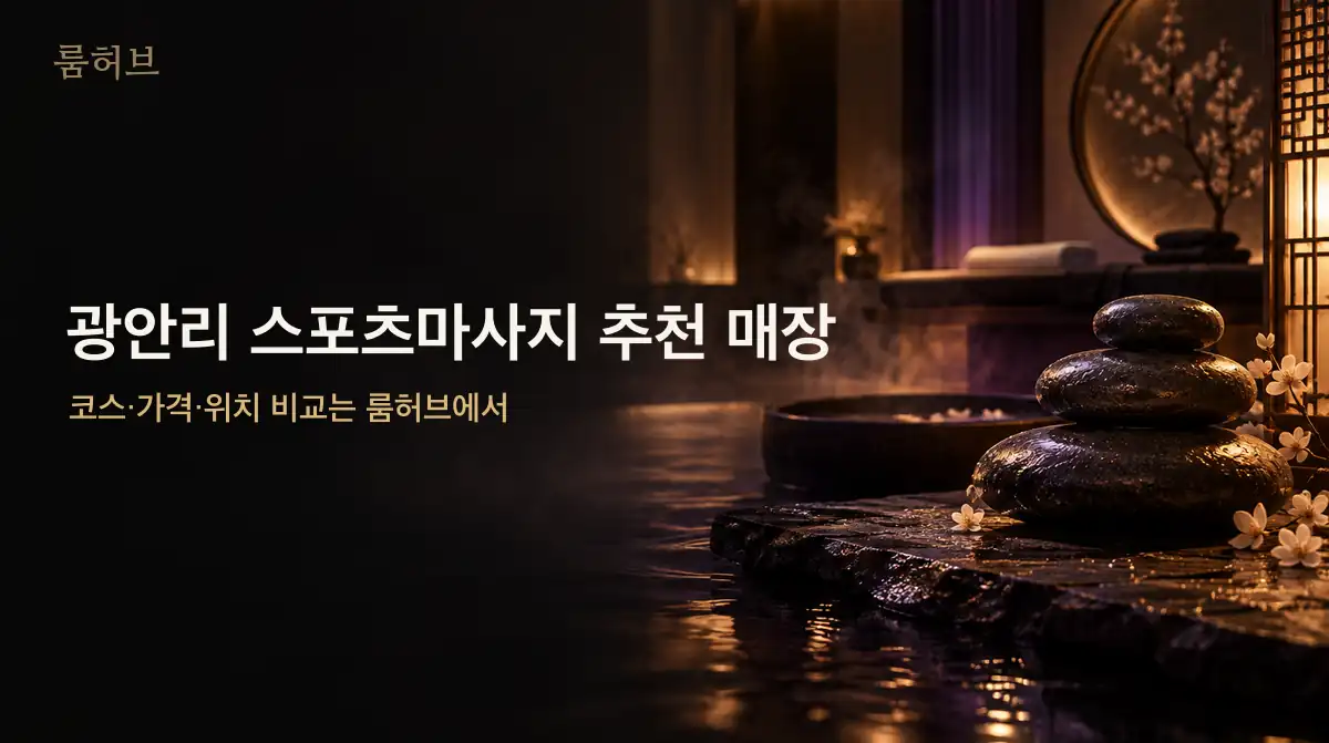 룸허브 광안리 스포츠마사지 추천 매장 안내 배너