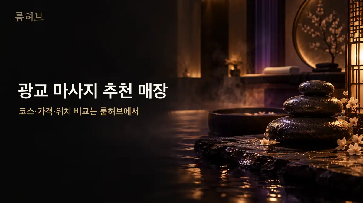 룸허브 광교 마사지 추천 매장 안내 배너