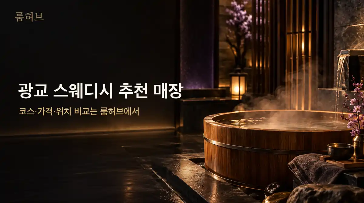 룸허브 광교 스웨디시 추천 매장 안내 배너