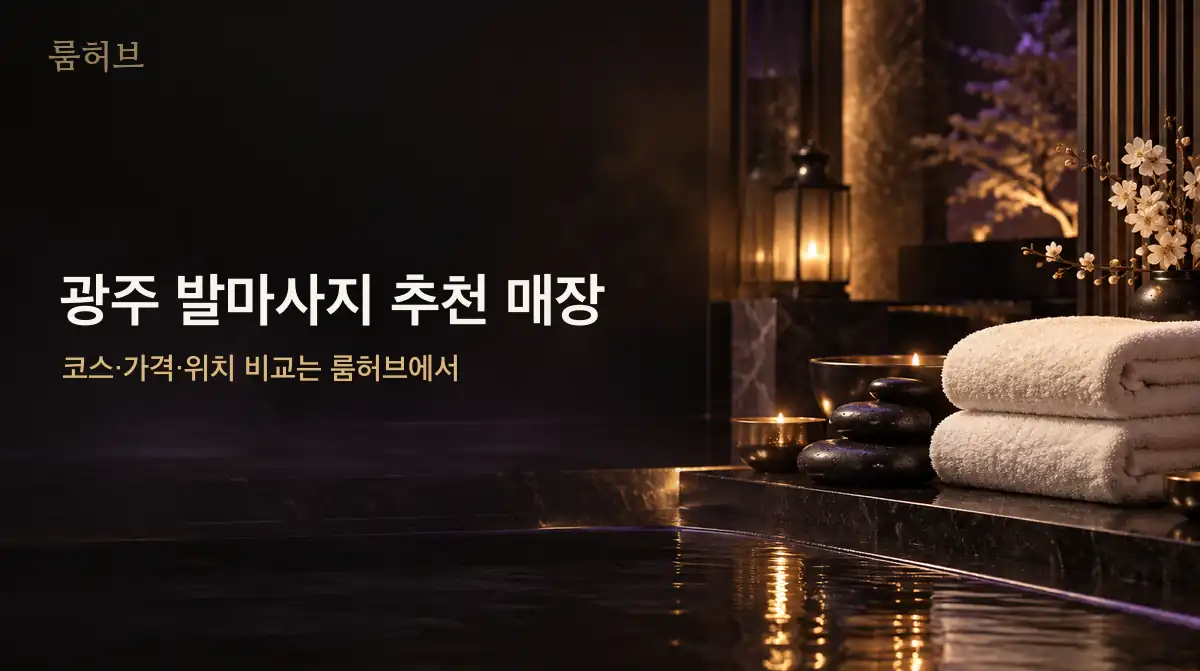 룸허브 광주 발마사지 추천 매장 안내 배너