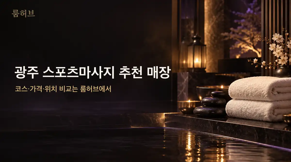 룸허브 광주 스포츠마사지 추천 매장 안내 배너