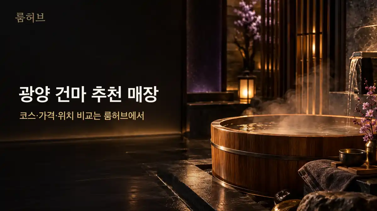 룸허브 광양 건마 추천 매장 안내 배너