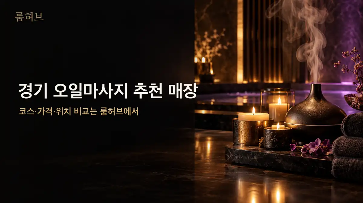 룸허브 경기 오일마사지 추천 매장 안내 배너