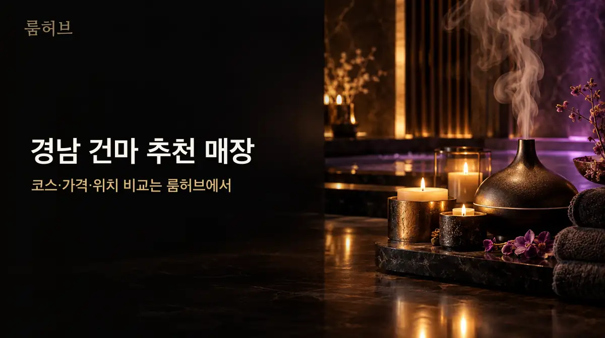 룸허브 경남 건마 추천 매장 안내 배너