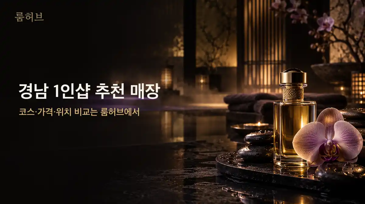 룸허브 경남 1인샵 추천 매장 안내 배너