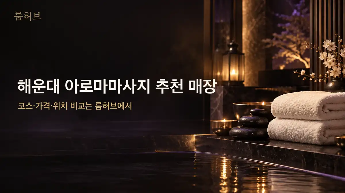 룸허브 해운대 아로마마사지 추천 매장 안내 배너