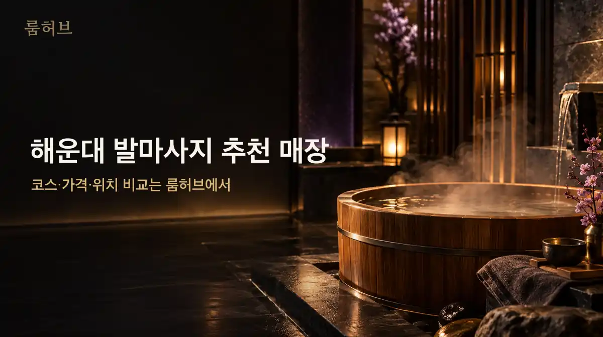 룸허브 해운대 발마사지 추천 매장 안내 배너
