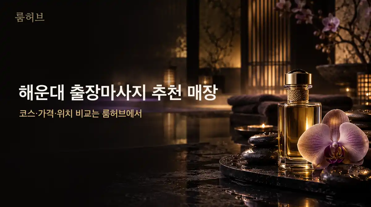 룸허브 해운대 출장마사지 추천 매장 안내 배너