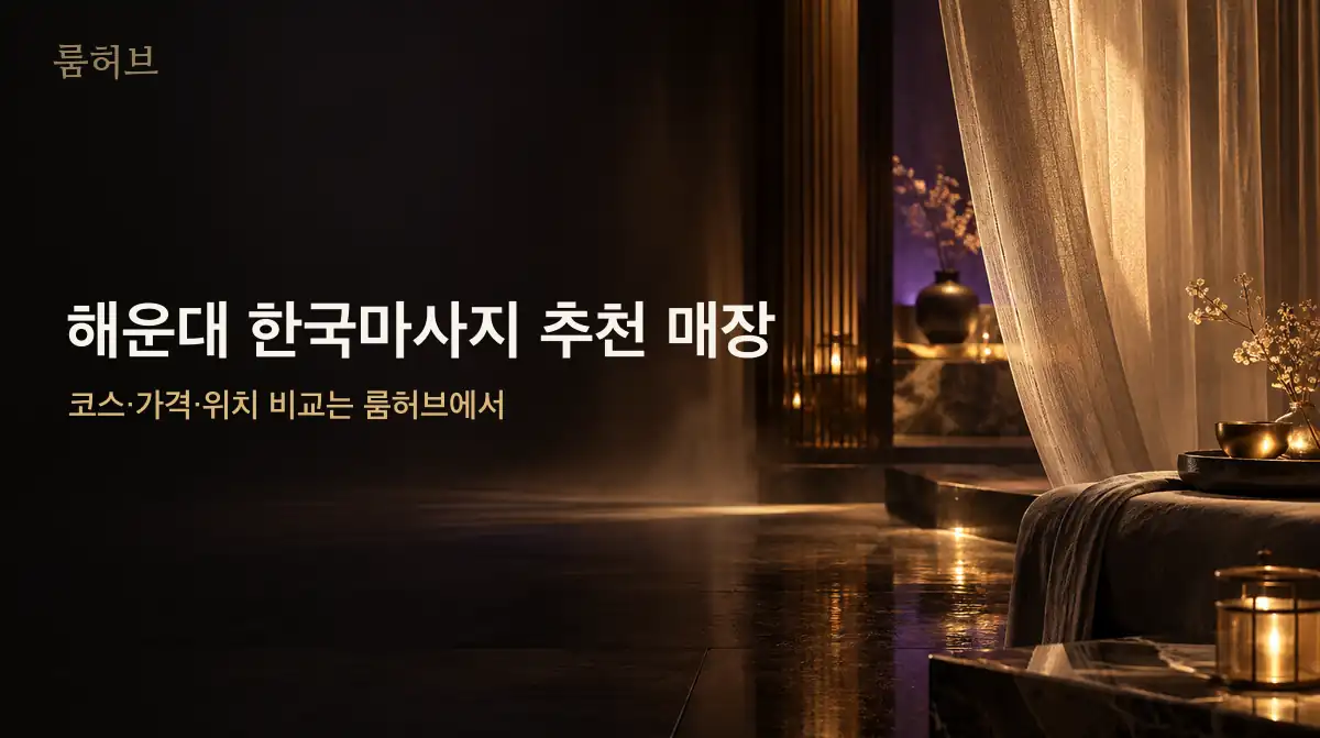 룸허브 해운대 한국마사지 추천 매장 안내 배너