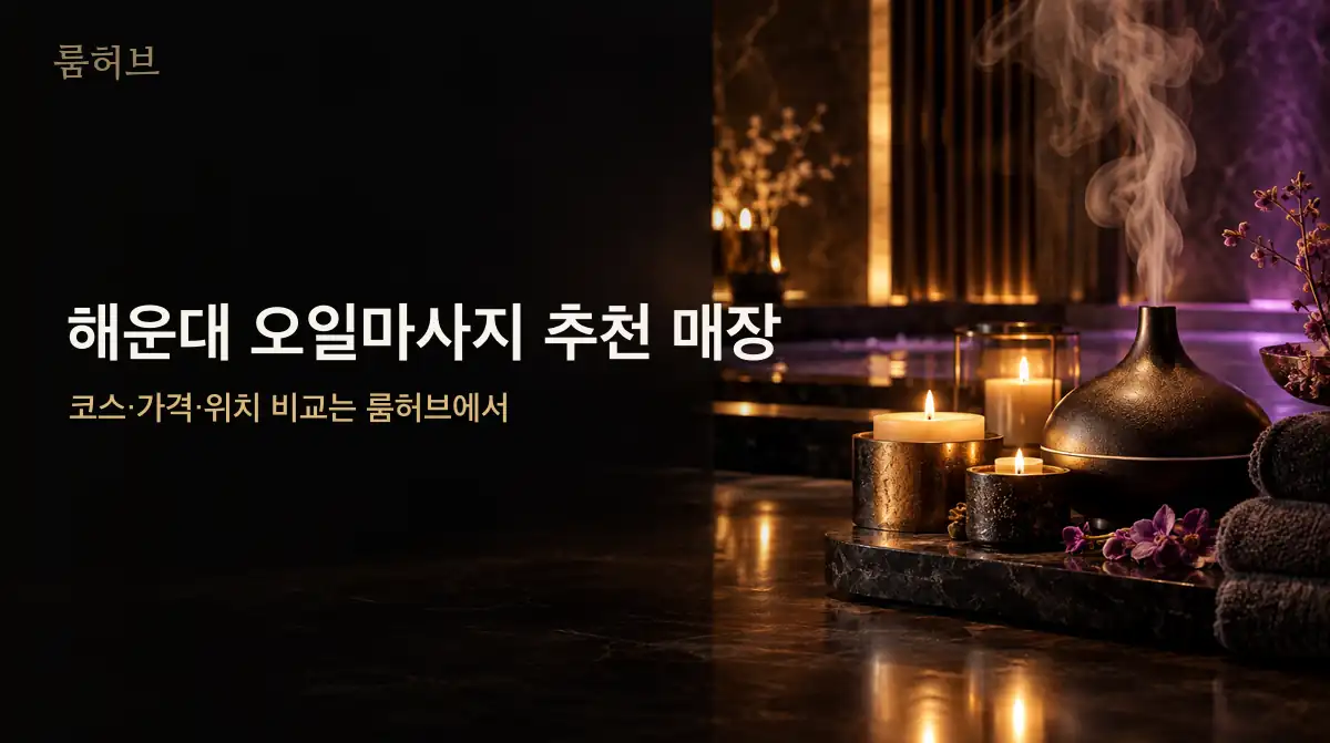 룸허브 해운대 오일마사지 추천 매장 안내 배너