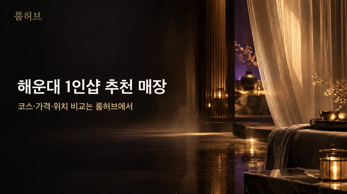 룸허브 해운대 1인샵 추천 매장 안내 배너