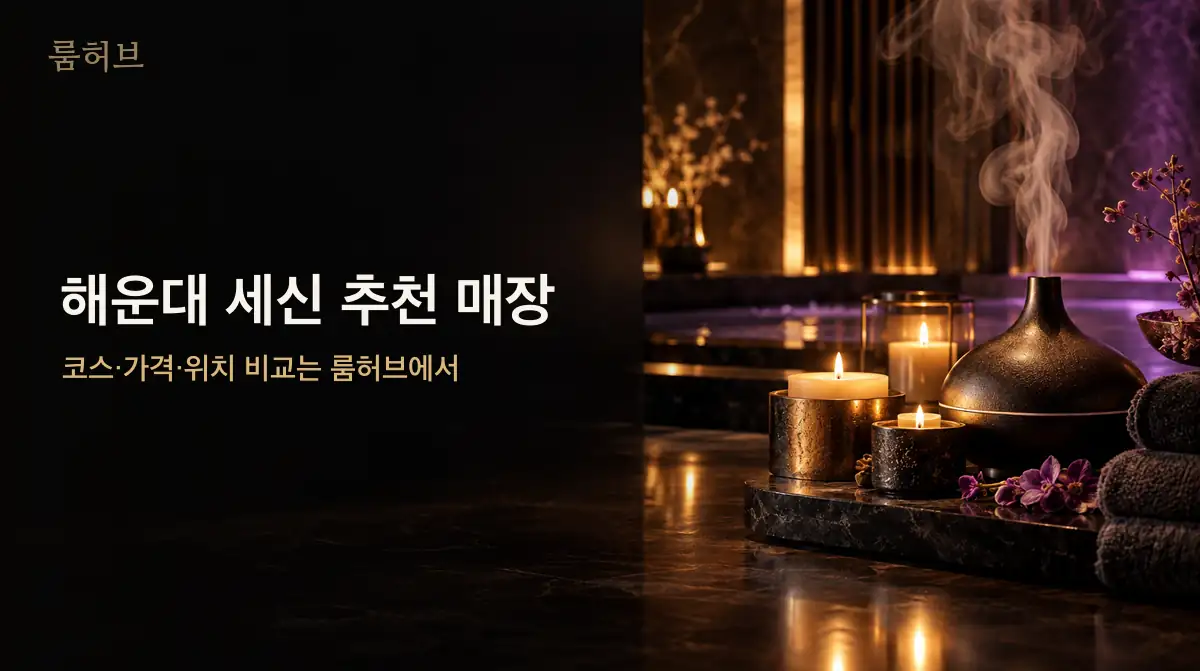 룸허브 해운대 세신 추천 매장 안내 배너