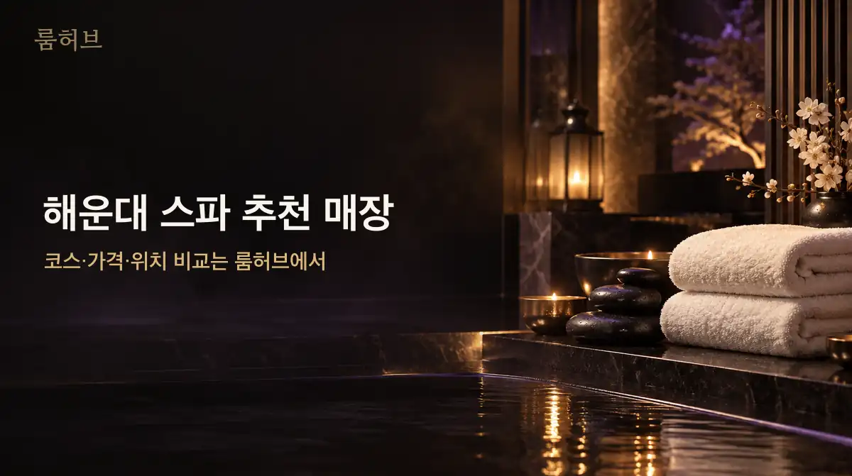 룸허브 해운대 스파 추천 매장 안내 배너