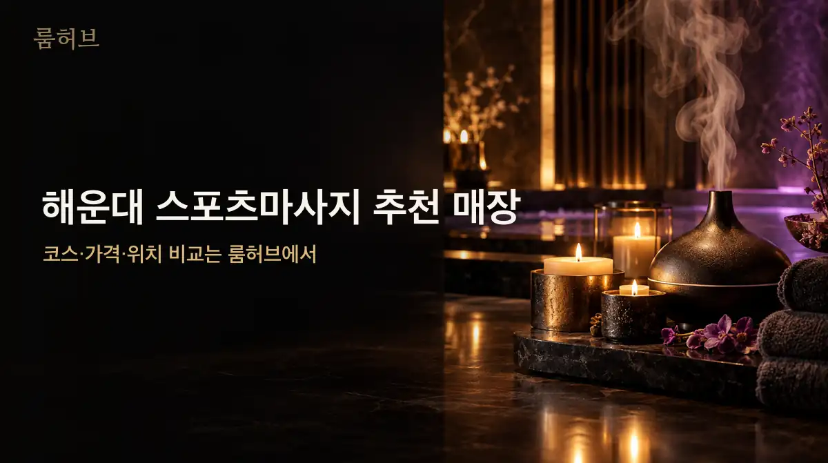 룸허브 해운대 스포츠마사지 추천 매장 안내 배너
