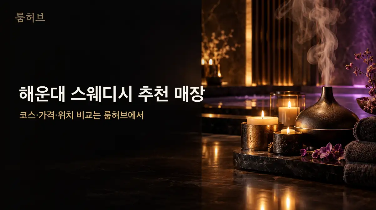 룸허브 해운대 스웨디시 추천 매장 안내 배너